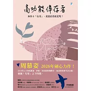 高功能倖存者：如果不「有用」，我還值得被愛嗎? (電子書)