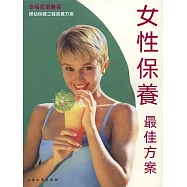 幸福愛巢叢書：女性保養最佳方案 (電子書)