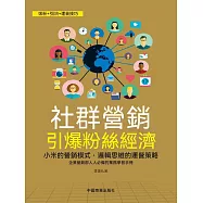社群營銷：引爆粉絲經濟 (電子書)