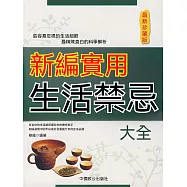 新編實用生活禁忌大全(最新珍藏版) (電子書)