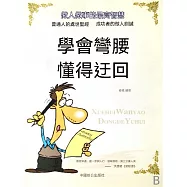 學會彎腰 懂得迂迴 (電子書)