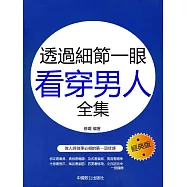 透過細節一眼看穿男人全集 (電子書)