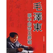 毛澤東眼中的帝王將相 (電子書)