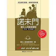 諾未門：猶太人的家教聖經 (電子書)