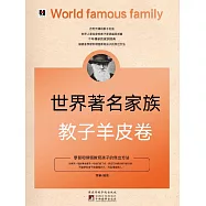世界著名家族教子羊皮卷 (電子書)