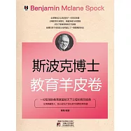 斯波克博士教育羊皮卷 (電子書)