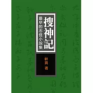 搜神記：最早的志怪小說集 (電子書)