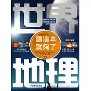 世界地理讀這本就夠了 (電子書)