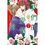 我們的愛情不正常(7) (電子書)