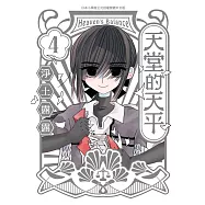 天堂的天平(4)完 (電子書)