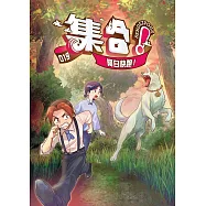 集合!RENDEZVOUS：019 阿白快跑! (電子書)