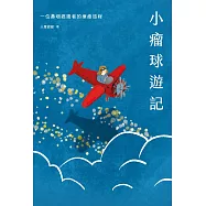 小瘤球遊記：一位鼻咽癌患者的療癒旅程 (電子書)