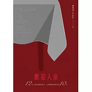 歡迎入座：12位主廚的極致餐桌，台灣精緻餐飲黃金10年：Welcome to the Table: Taiwan’s Golden Decade of Fine Dining (電子書)