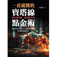 一看就懂的寶塔線點金術：學會寶塔線，變現超方便，股神宗哥莊文宗教你1分鐘看懂多空轉折，抓住飆股關鍵點位! (電子書)