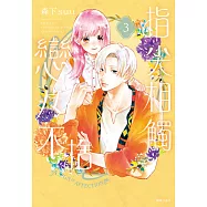 指尖相觸戀戀不捨(03) (電子書)