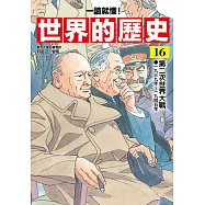 【一讀就懂】世界的歷史16：第二次世界大戰(一九三九年~一九四五年) (電子書)