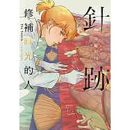 針跡：修補時光的人 (電子書)