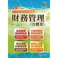 國營事業「搶分系列」【財務管理】(重點菁華複習‧完整精解108~114經濟部試題)(12版) (電子書)
