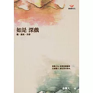 如是深戲：觀‧諮商‧美學 (電子書)