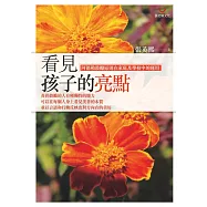 看見孩子的亮點：阿德勒鼓勵原則在家庭及學校中的運用 (電子書)