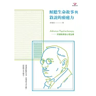 傾聽生命故事與敘說的療癒力 ：阿德勒學派心理治療 (電子書)
