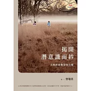 揭開潛意識面紗：古典阿德勒深度治療 (電子書)