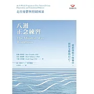 八週正念練習：走出憂鬱與情緒風暴 (電子書)