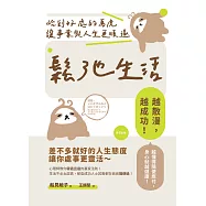 鬆弛生活：恰到好處的馬虎讓事業與人生更順遂 (電子書)