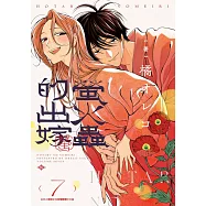 螢火蟲的出嫁(07)【含電子限定特典】 (電子書)