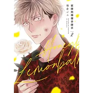 蜜蜂與檸檬香蜂草(02) (電子書)
