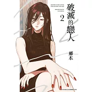 破滅的戀人(02) (電子書)