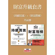 財富升級套書(《持續買進》+《財富階梯》共兩冊)【套書不分售】 (電子書)