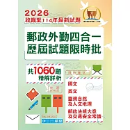 2026年郵政(郵局)「金榜專送」【郵政外勤四合一歷屆試題限時批】(收錄1060題‧國文+英文+臺灣自然及人文地理+郵政法規大意及交通安全常識‧最新法規精解)(5版) (電子書)