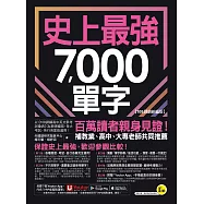 史上最強7,000單字【108課綱新編版】 (電子書)