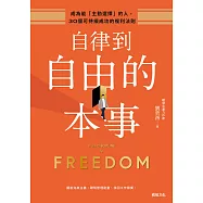 自律到自由的本事：成為能「主動選擇」的人，30個可持續成功的複利法則 (電子書)