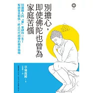 別擔心，即使佛陀也曾為家庭苦惱：別讓親人的「業」束縛你一生!解綁窒息關係，終止代代相傳的痛苦循環 (電子書)