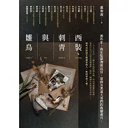 西裝、刺青與雛鳥：那些年，我在監獄裡與高官、富商及黑道大哥們的救贖歲月 (電子書)