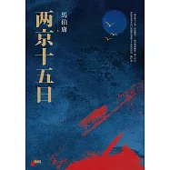 兩京十五日(上+下) (電子書)