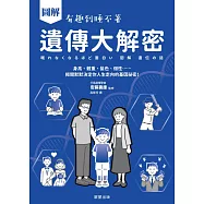 圖解 遺傳大解密-身高、體重、髮色、個性……揭開默默決定你人生走向的基因祕密! (電子書)