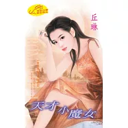 天才小魔女：青春魔女傳 8 最終回 (電子書)