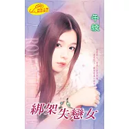 綁架失戀女：情迷 7 番外篇 (電子書)