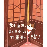 好東西、好日子和好重要的……喵! (電子書)
