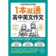 1本就通 高中英文作文：一個月拯救英文寫作測驗!掌握文章結構設計方法與訣竅，練出高分英文作文!(附音檔) (電子書)