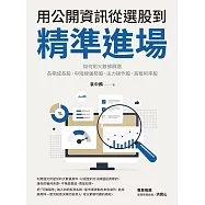 用公開資訊從選股到精準進場：如何用大數據篩選長期成長股、中短線強勢股、主力操作股、高殖利率股 (電子書)