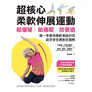 超核心柔軟伸展運動：鬆僵硬、助循環、防衰退!第一本專為樂齡者設計的徒手安全運動全圖解 (電子書)