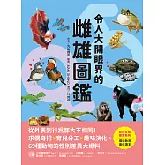 令人大開眼界的雌雄圖鑑：從外表到行為都大不相同!求偶奇招X育兒分工X趣味演化，69種動物的性別差異大爆料 (電子書)