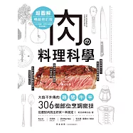 肉の料理科學超圖解【暢銷修訂版】：大廚不外傳的雞豬牛羊306個部位烹調密技，從選對肉到出好菜一本搞定! (電子書)