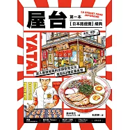 屋台：第一本「日本路邊攤」繪典!深入最接地氣的街頭飲食文化，復刻52種定番美食 (電子書)