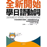 全新開始學日語動詞：手寫刻意練習日語動詞，完勝基礎動詞活用，從初學到再學都適用!(附音檔) (電子書)