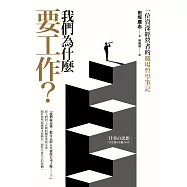 我們為什麼要工作?一位資深經營者的職場哲學筆記 (電子書)